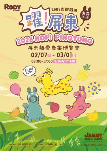 2026 屏東熱帶農業博覽會2/7盛大登場，跳跳馬RODY聯名躍動屏東，十大主題展區超精彩